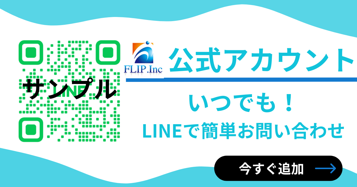 江戸川区でマンション・アパート専門の防水工事なら株式会社FLIPの公式LINE